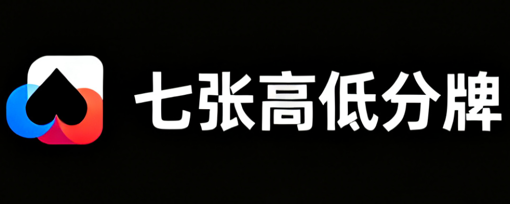 七张高低分牌单机版